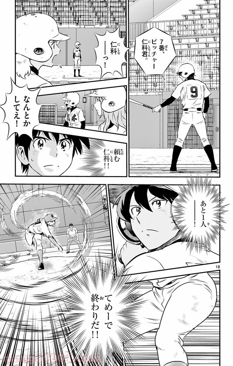 MAJOR 2nd（メジャーセカンド） 第125話 - Page 17