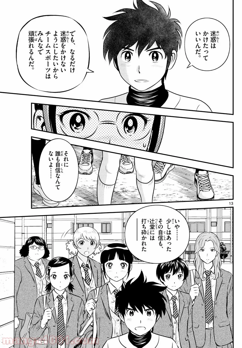 MAJOR 2nd（メジャーセカンド） 第198話 - Page 13