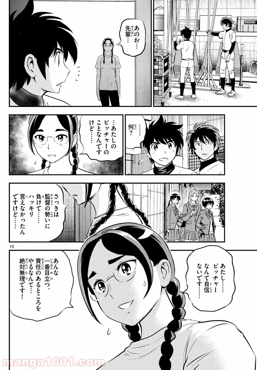 MAJOR 2nd（メジャーセカンド） 第198話 - Page 10