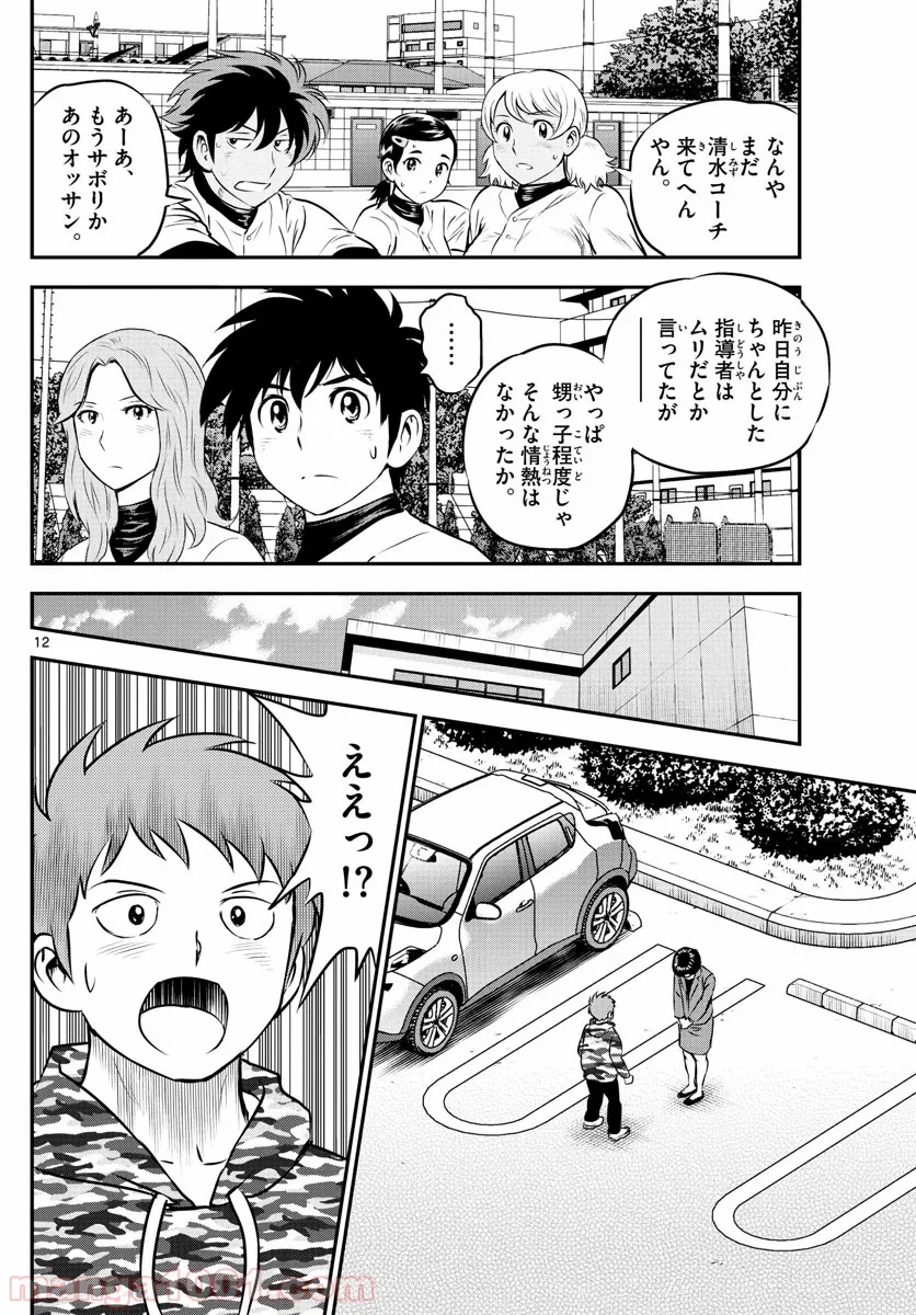 MAJOR 2nd（メジャーセカンド） 第191話 - Page 12