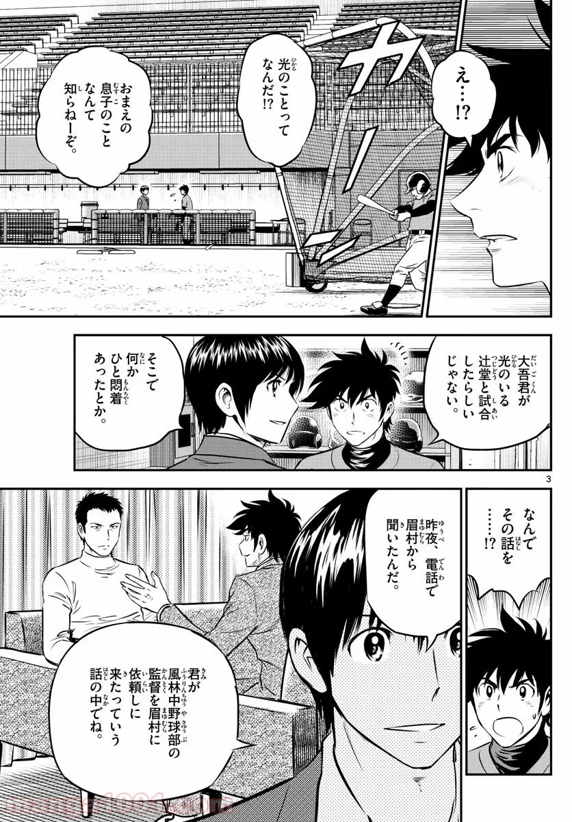 MAJOR 2nd（メジャーセカンド） 第191話 - Page 3