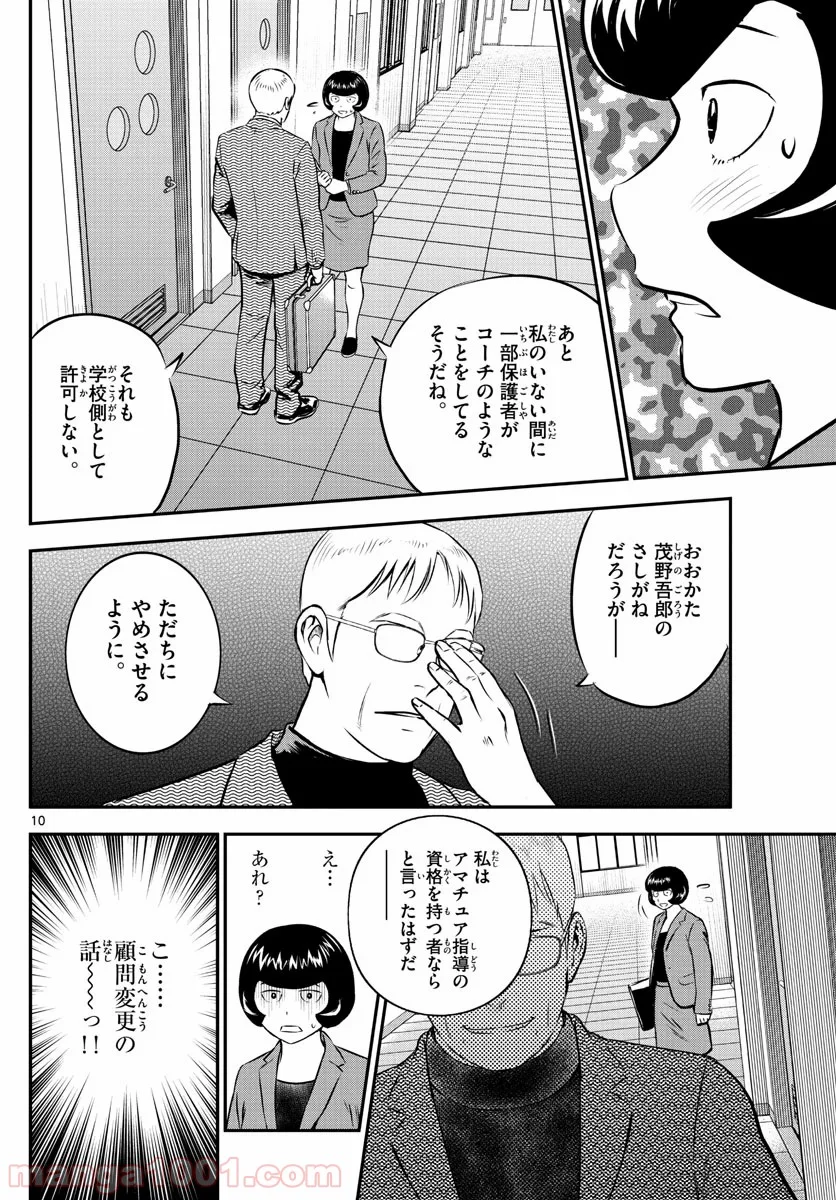 MAJOR 2nd（メジャーセカンド） 第191話 - Page 10