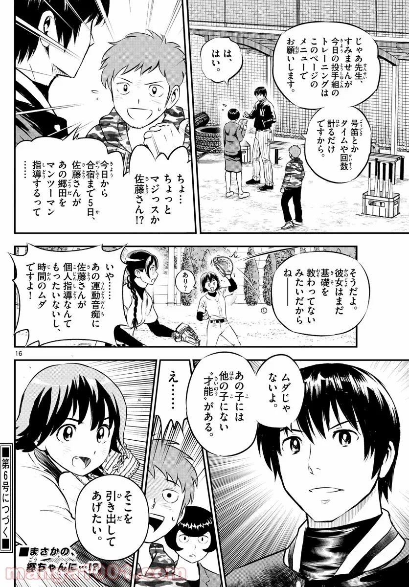 MAJOR 2nd（メジャーセカンド） 第218話 - Page 16