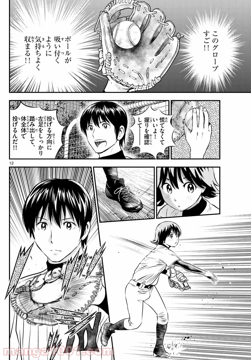 MAJOR 2nd（メジャーセカンド） 第219話 - Page 12