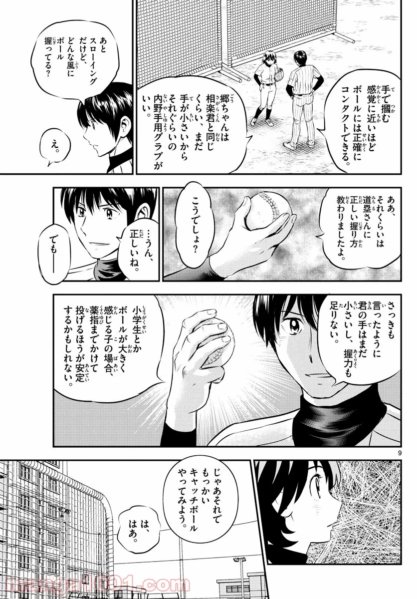 MAJOR 2nd（メジャーセカンド） 第219話 - Page 9