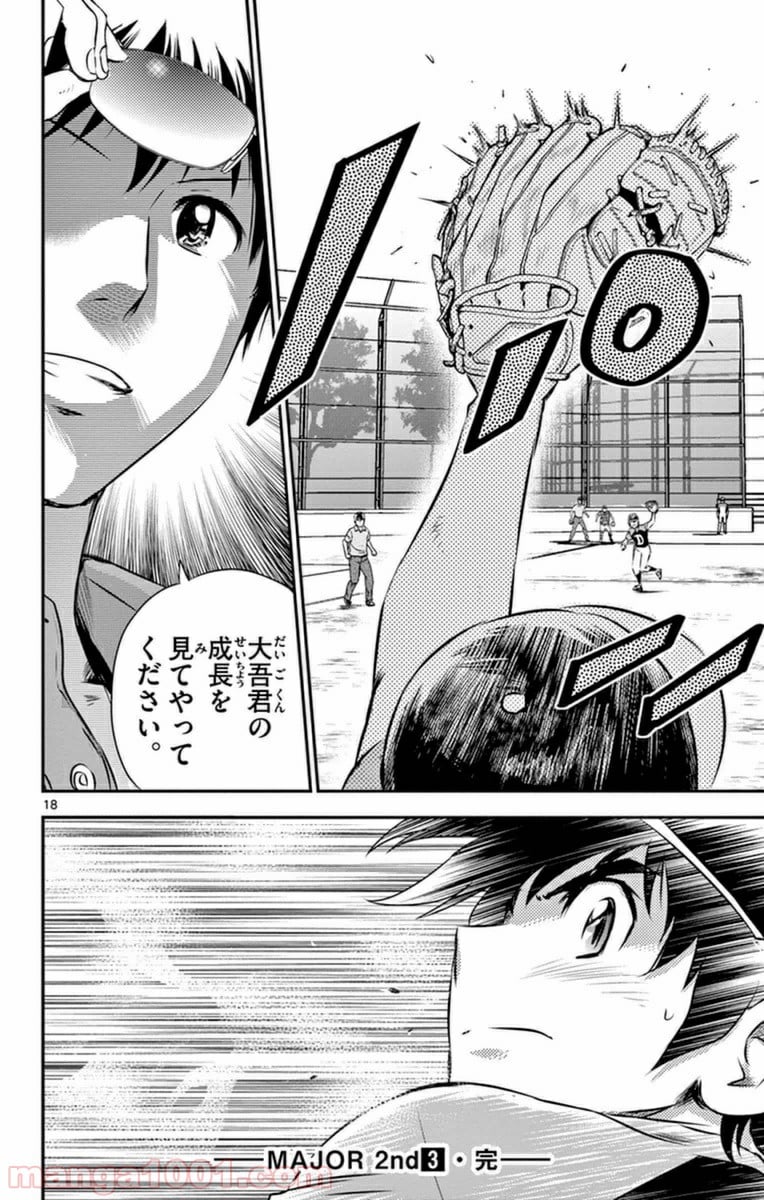 MAJOR 2nd（メジャーセカンド） 第26話 - Page 18