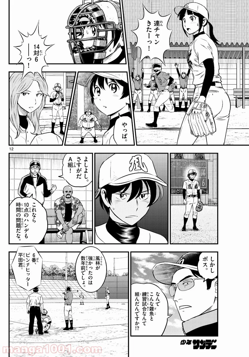 MAJOR 2nd（メジャーセカンド） 第174話 - Page 12