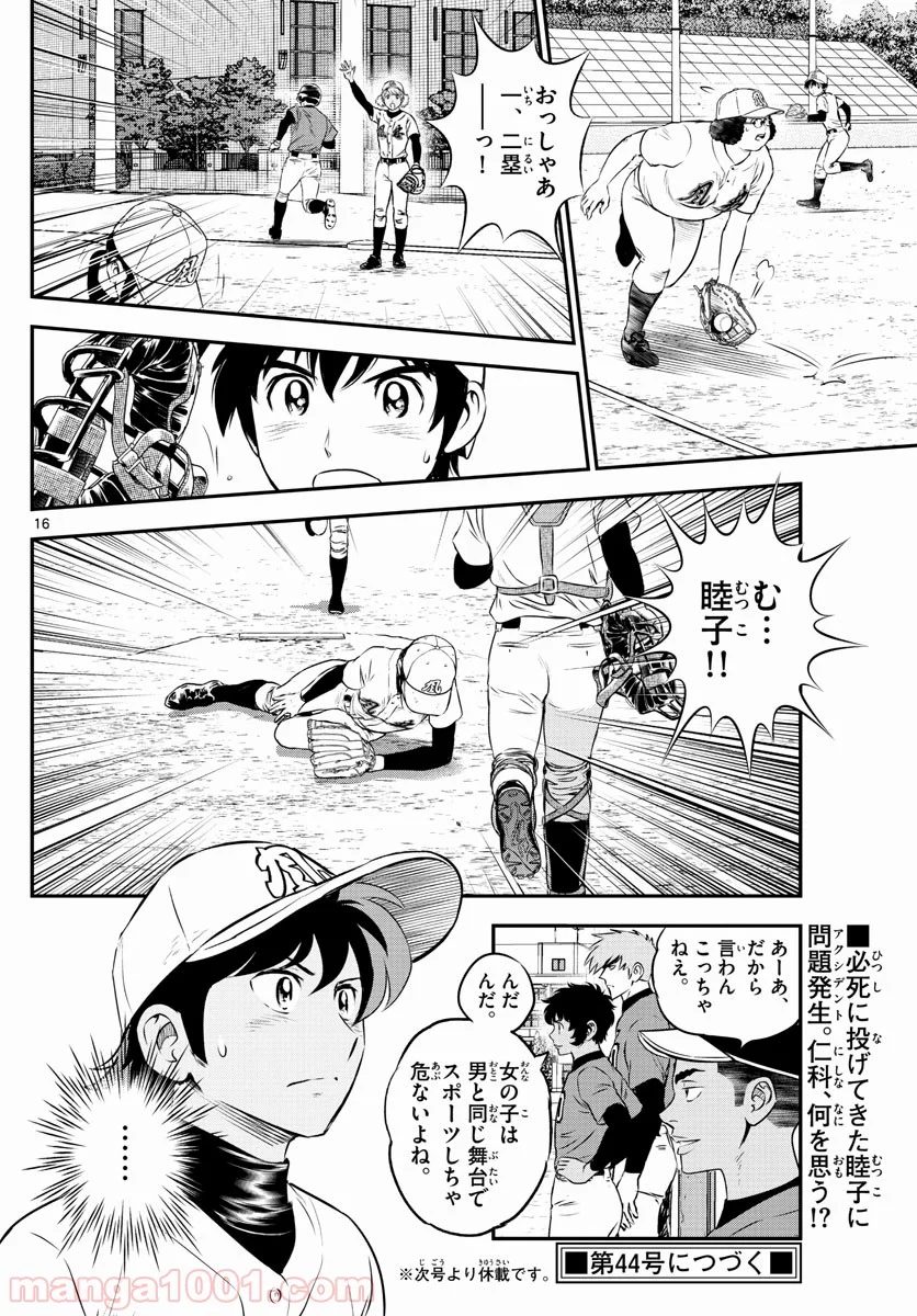 MAJOR 2nd（メジャーセカンド） 第174話 - Page 16