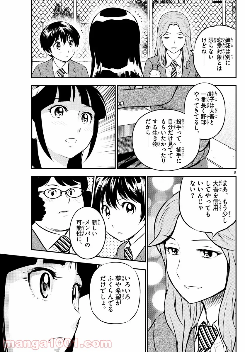 MAJOR 2nd（メジャーセカンド） 第213話 - Page 9