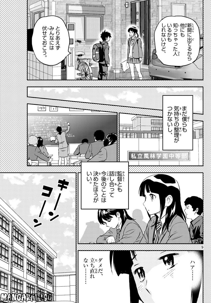 MAJOR 2nd（メジャーセカンド） 第251話 - Page 9