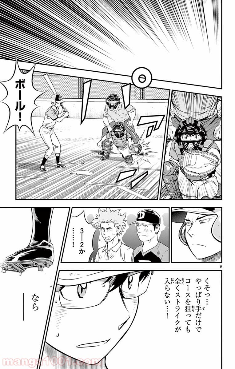 MAJOR 2nd（メジャーセカンド） 第67話 - Page 9