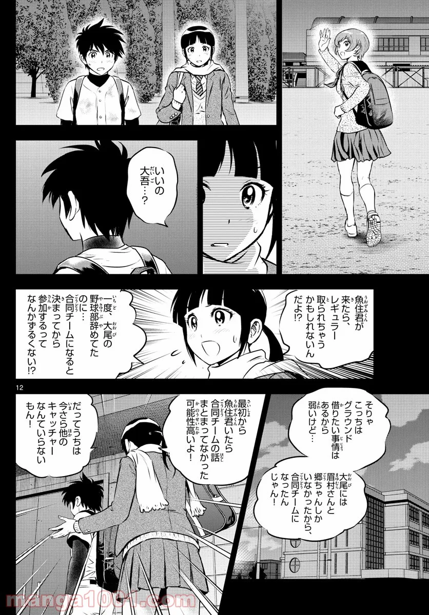 MAJOR 2nd（メジャーセカンド） 第221話 - Page 12