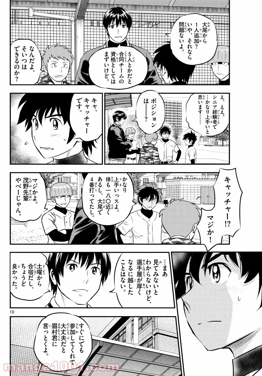 MAJOR 2nd（メジャーセカンド） 第221話 - Page 10