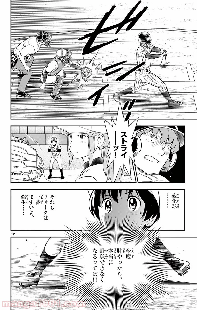 MAJOR 2nd（メジャーセカンド） - 第147話 - Page 12