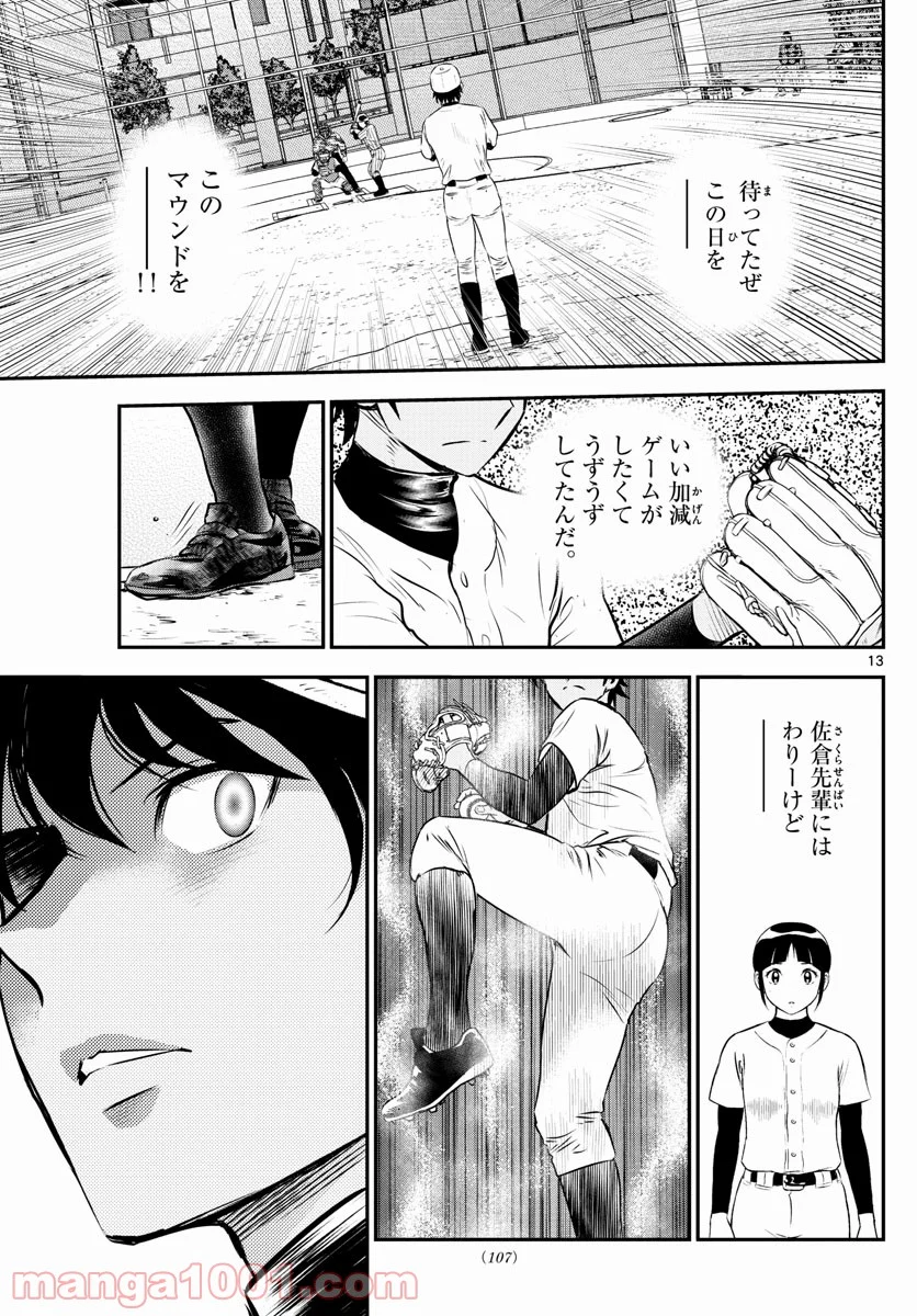 MAJOR 2nd（メジャーセカンド） 第227話 - Page 13