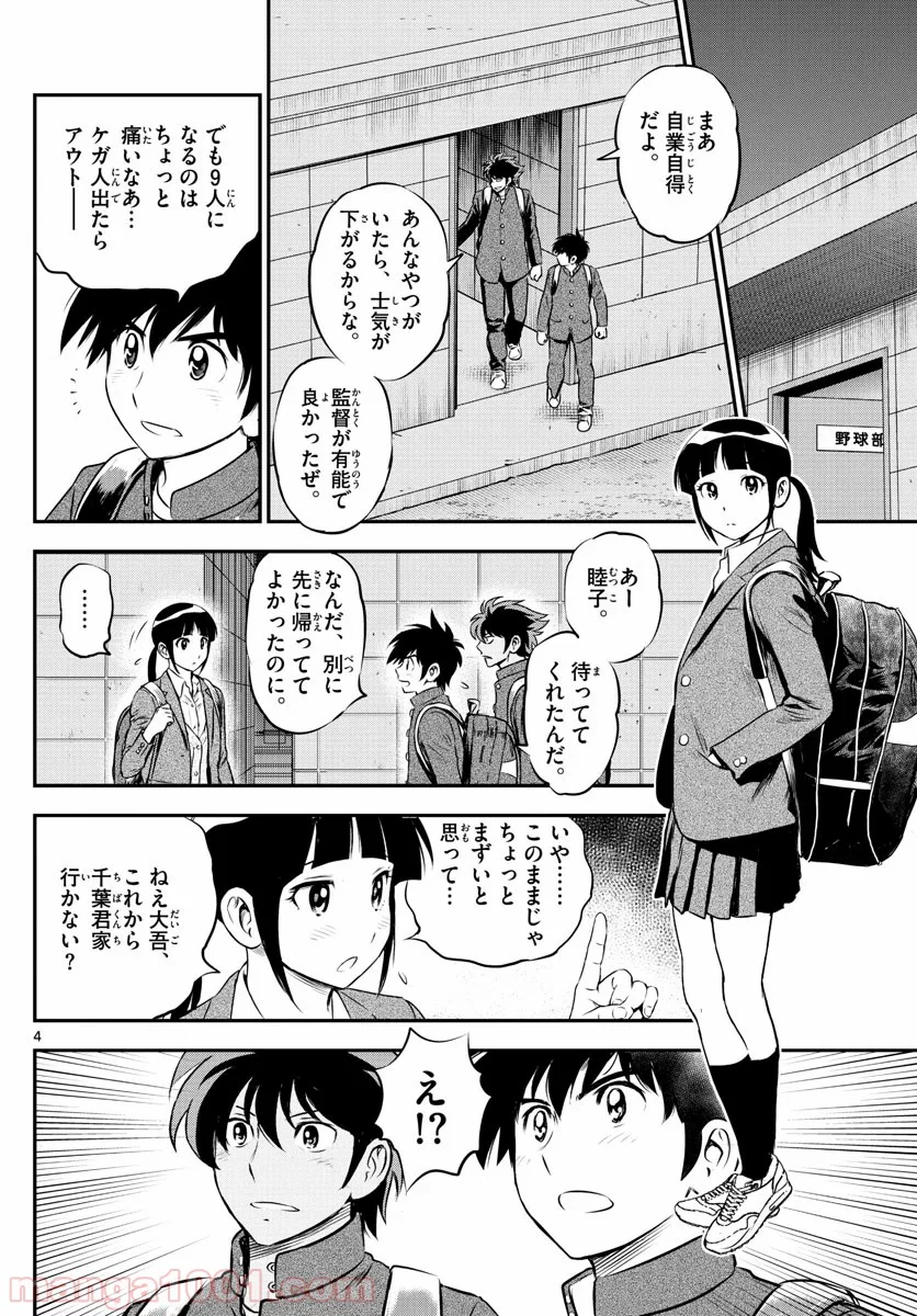 MAJOR 2nd（メジャーセカンド） 第202話 - Page 4