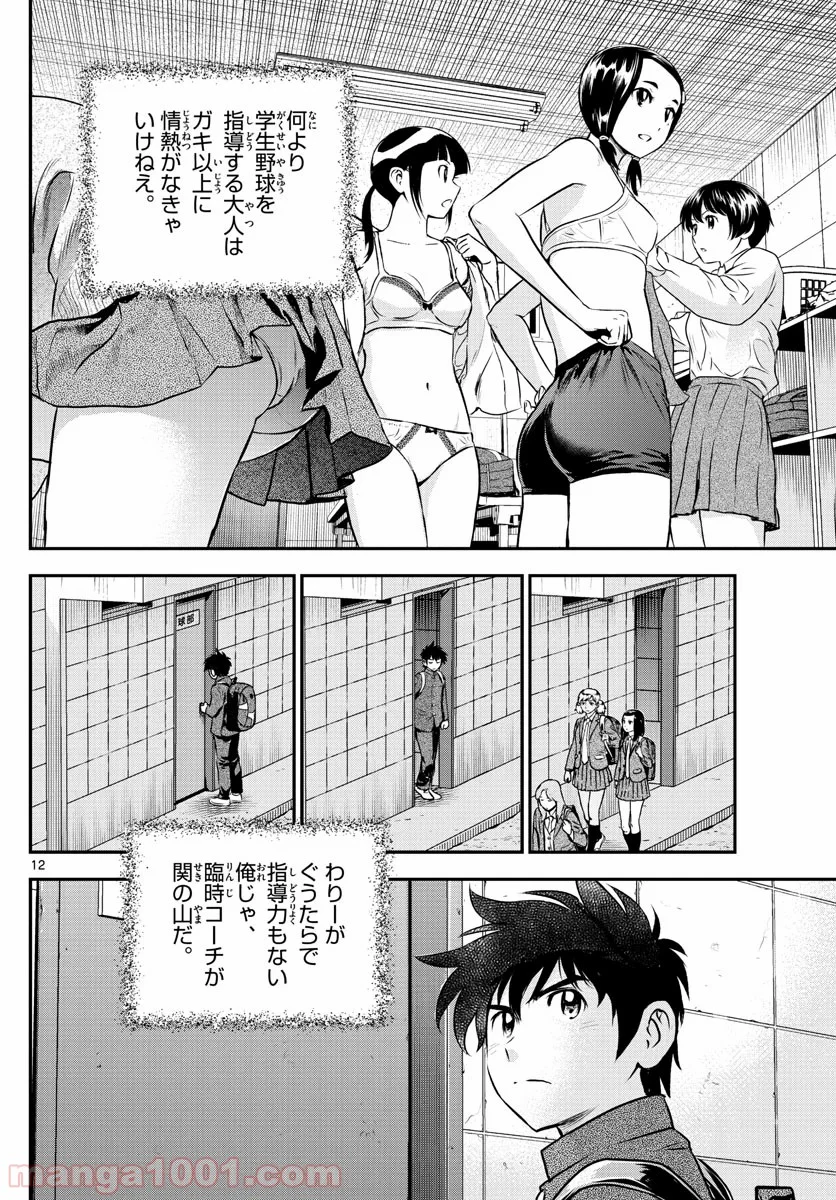 MAJOR 2nd（メジャーセカンド） 第190話 - Page 12