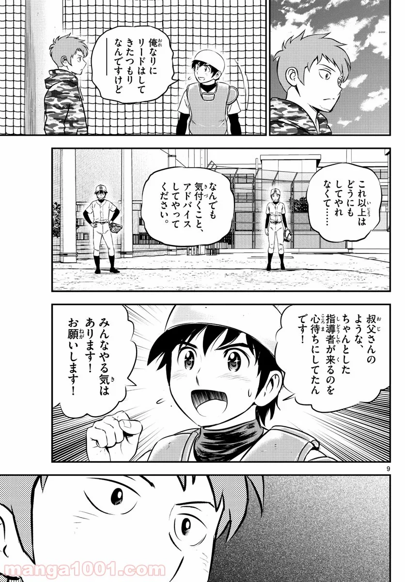 MAJOR 2nd（メジャーセカンド） 第190話 - Page 9