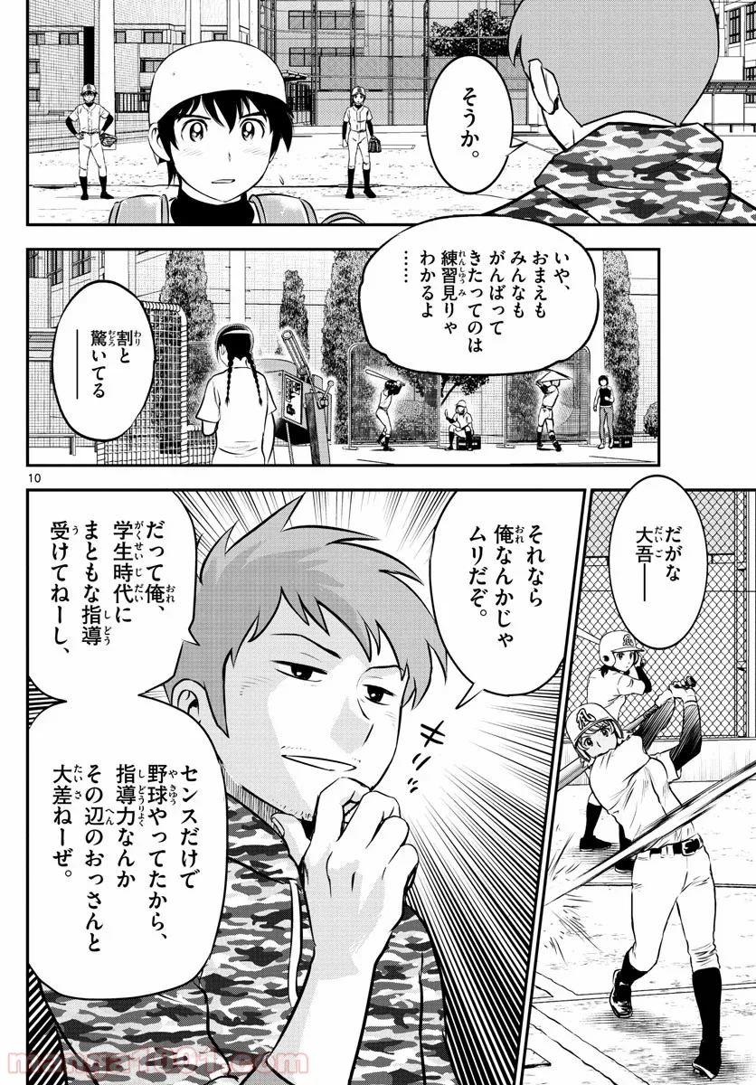 MAJOR 2nd（メジャーセカンド） 第190話 - Page 10