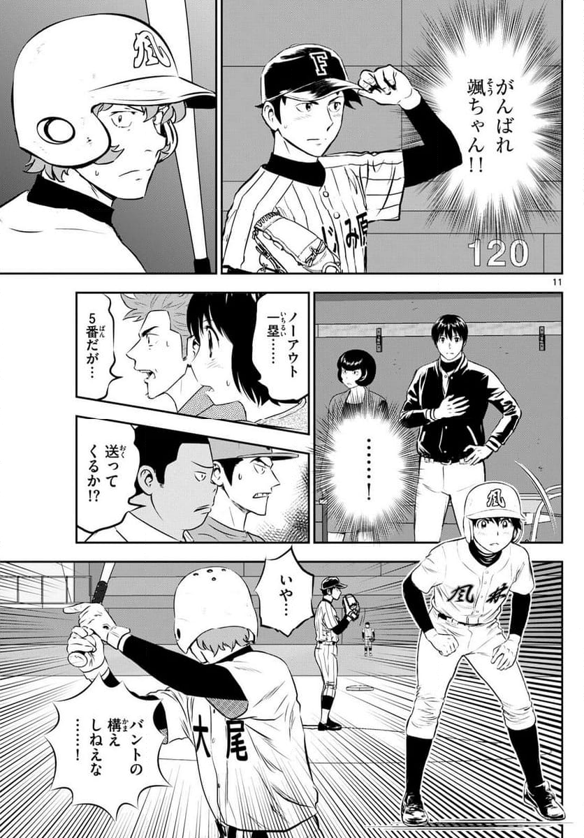 MAJOR 2nd（メジャーセカンド） 第274話 - Page 11