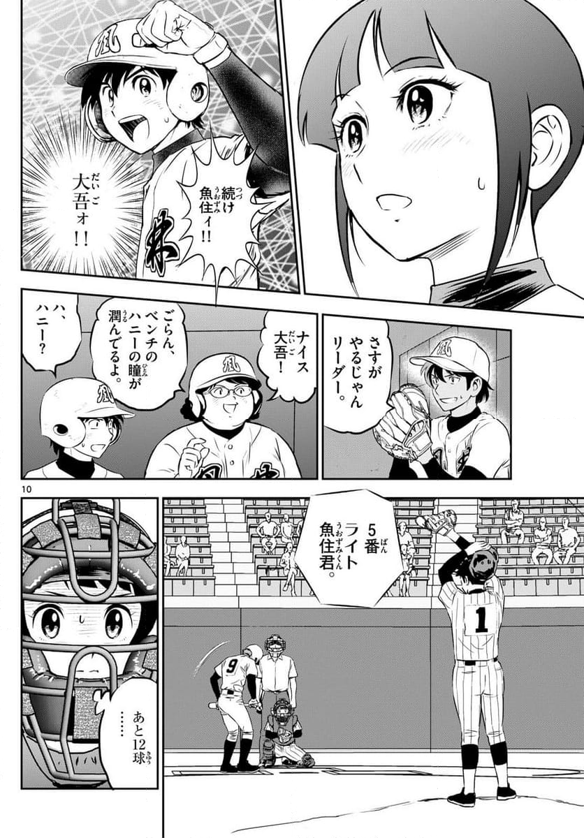 MAJOR 2nd（メジャーセカンド） 第274話 - Page 10