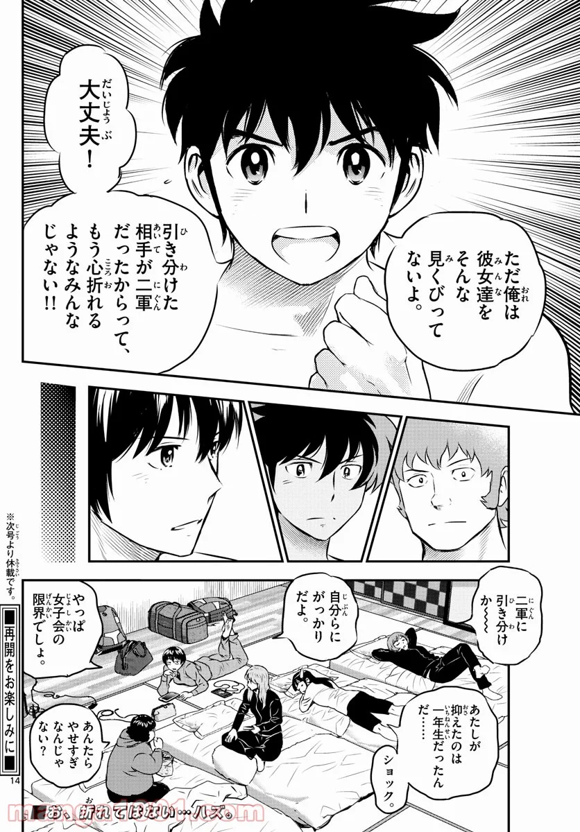 MAJOR 2nd（メジャーセカンド） 第234話 - Page 14