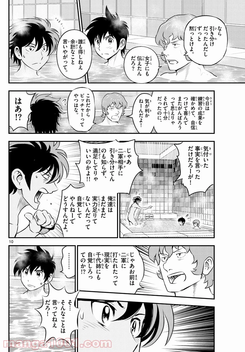 MAJOR 2nd（メジャーセカンド） 第234話 - Page 10