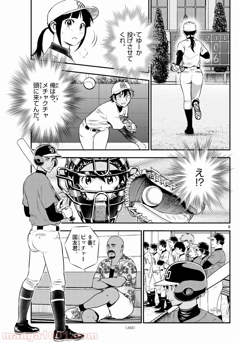 MAJOR 2nd（メジャーセカンド） 第175話 - Page 9