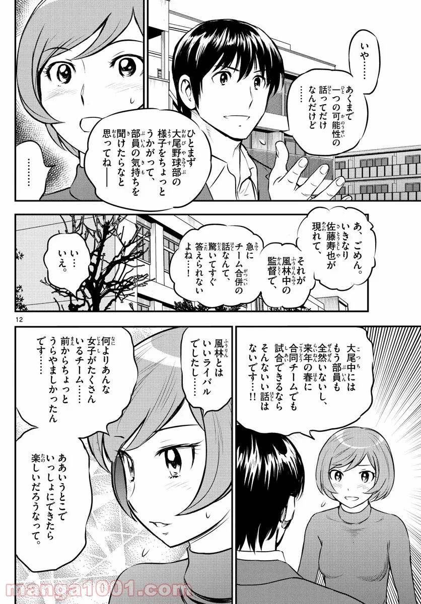 MAJOR 2nd（メジャーセカンド） 第206話 - Page 12