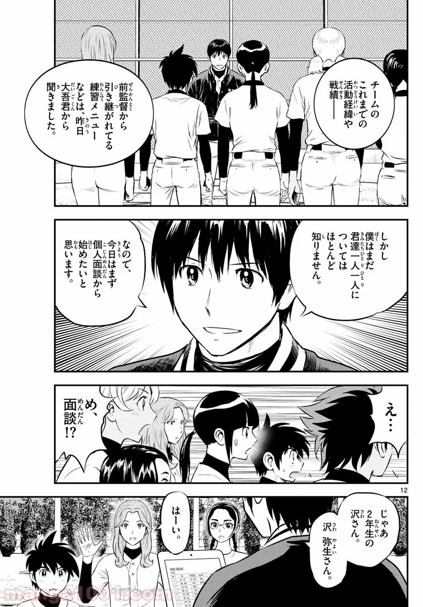 MAJOR 2nd（メジャーセカンド） 第193話 - Page 12