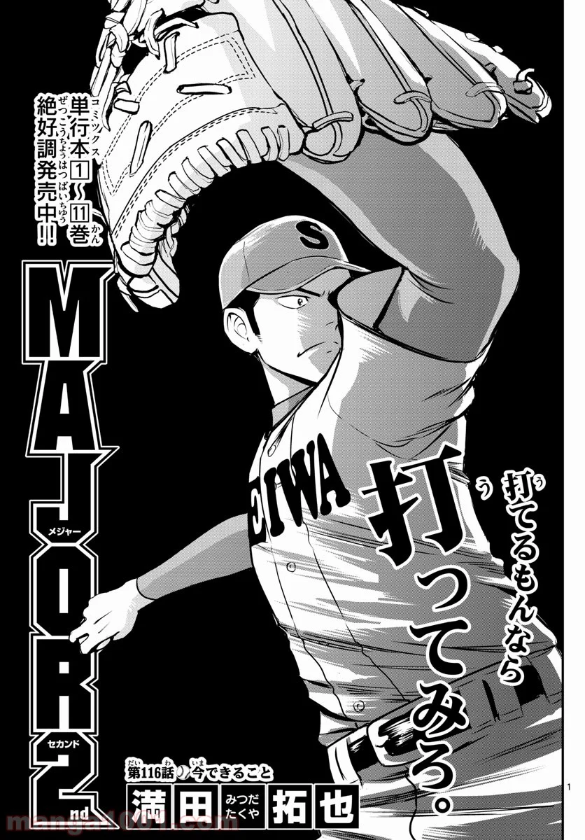 MAJOR 2nd（メジャーセカンド） 第116話 - Page 1