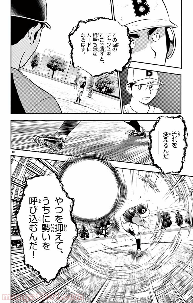 MAJOR 2nd（メジャーセカンド） 第47話 - Page 10