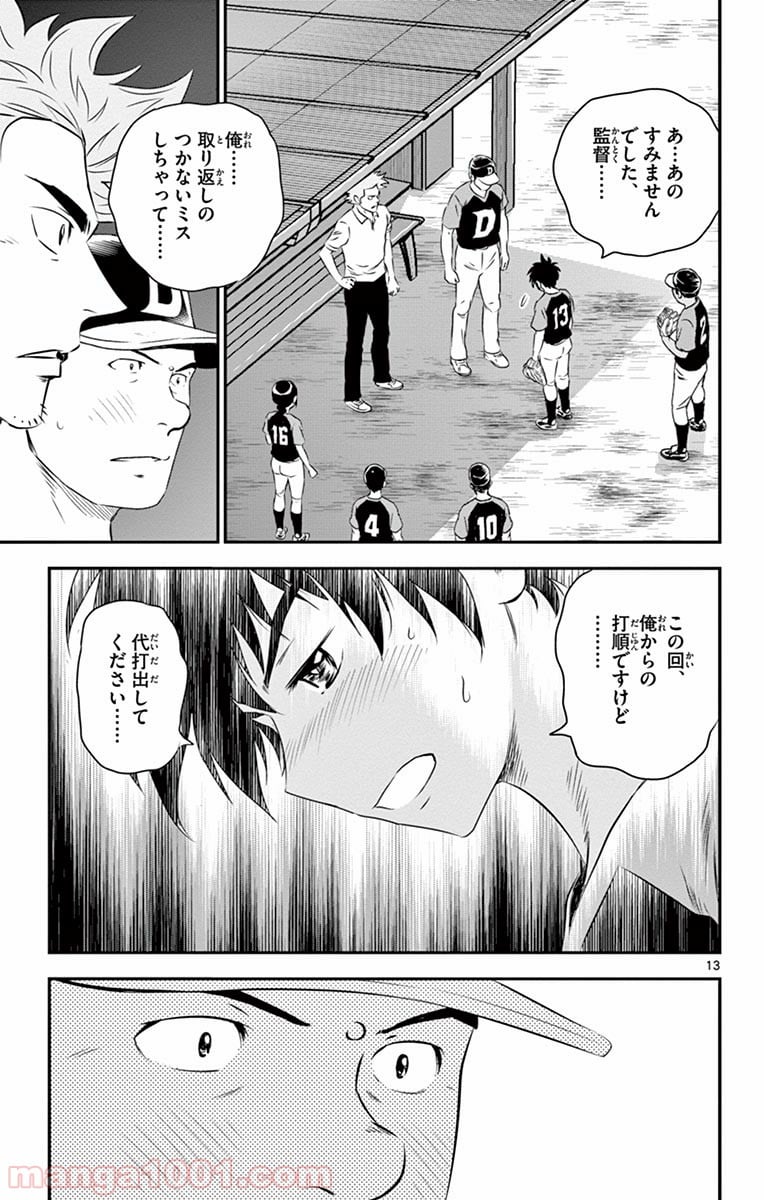 MAJOR 2nd（メジャーセカンド） 第30話 - Page 13