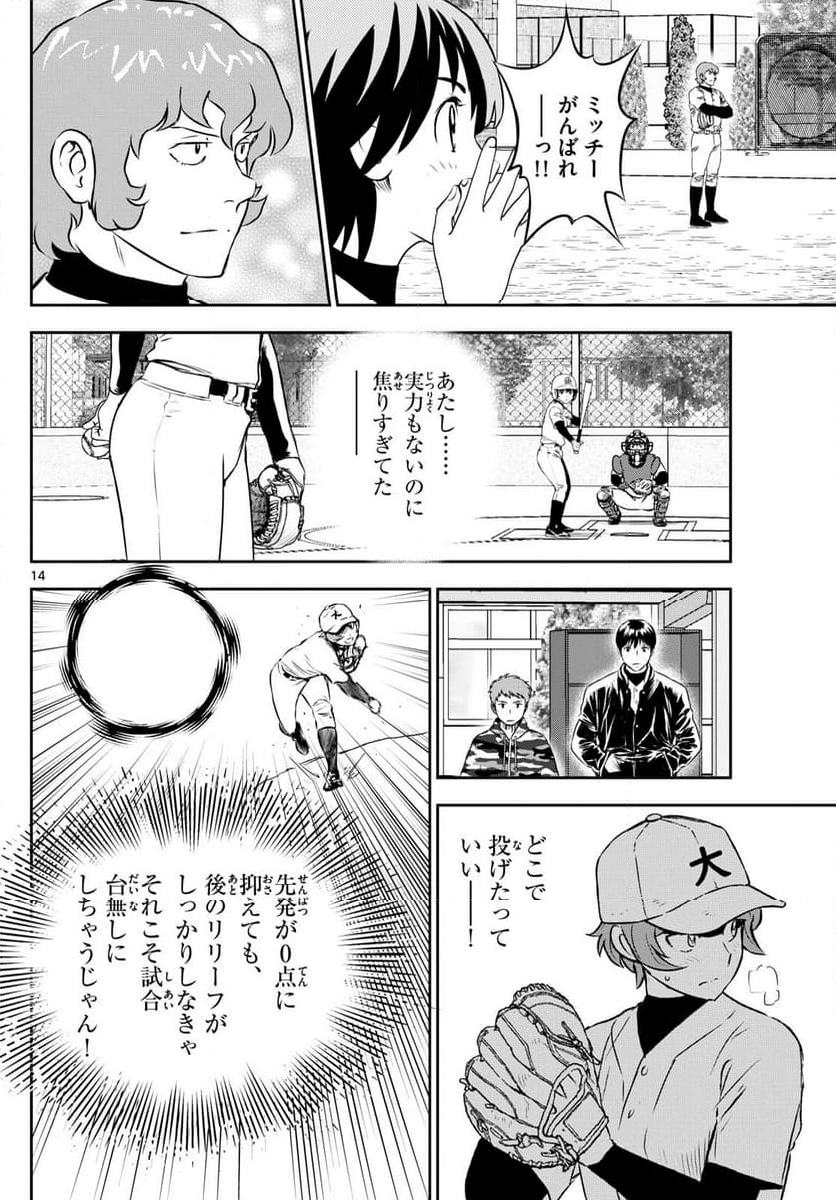 MAJOR 2nd（メジャーセカンド） 第281話 - Page 14