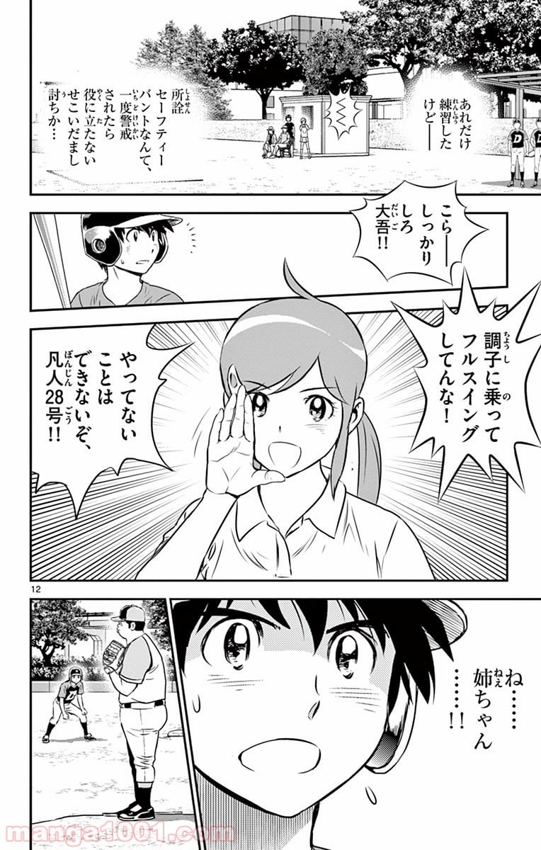 MAJOR 2nd（メジャーセカンド） 第72話 - Page 12