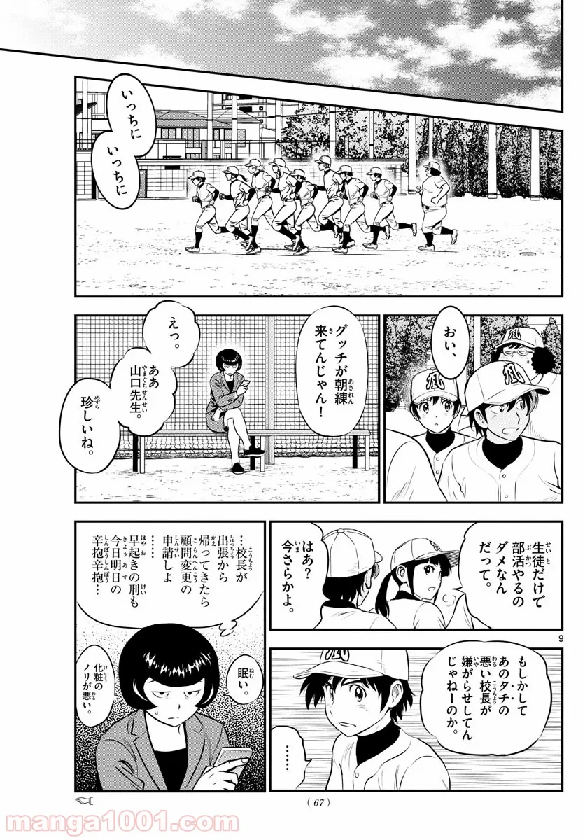 MAJOR 2nd（メジャーセカンド） 第189話 - Page 9