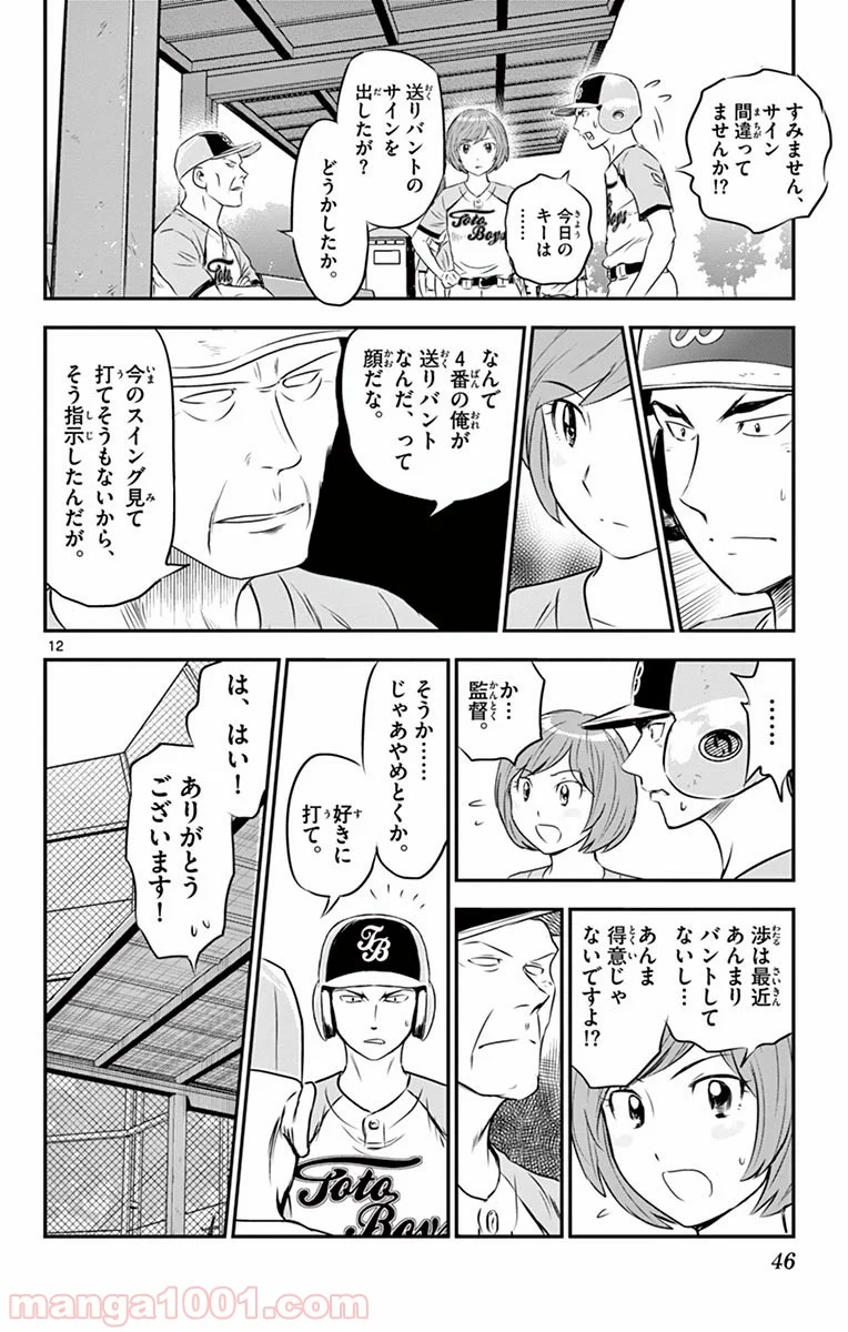 MAJOR 2nd（メジャーセカンド） 第75話 - Page 12