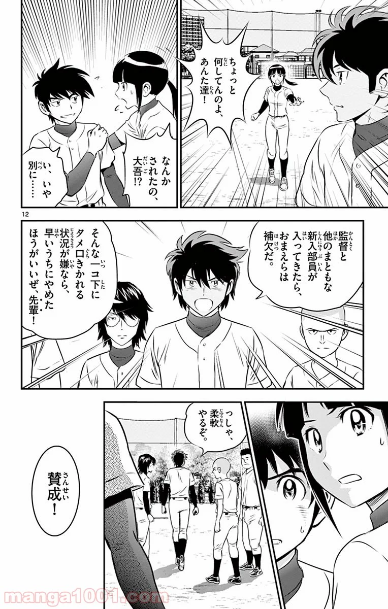 MAJOR 2nd（メジャーセカンド） 第92話 - Page 12