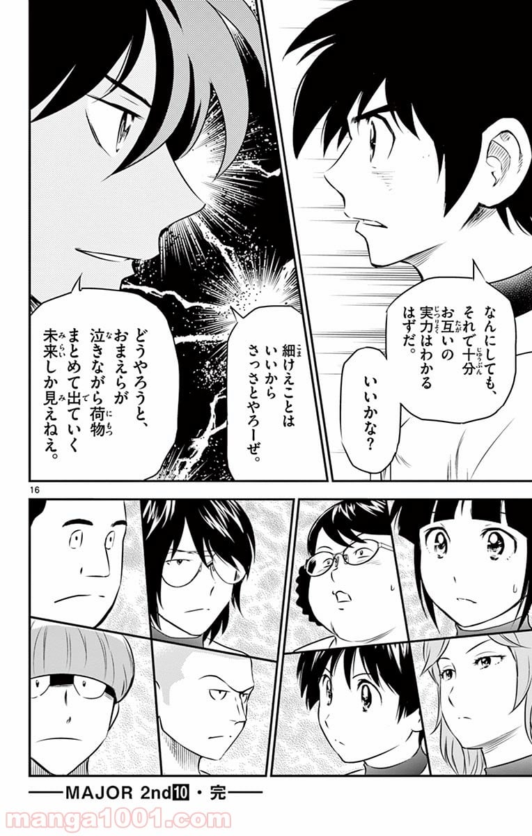 MAJOR 2nd（メジャーセカンド） 第92話 - Page 16