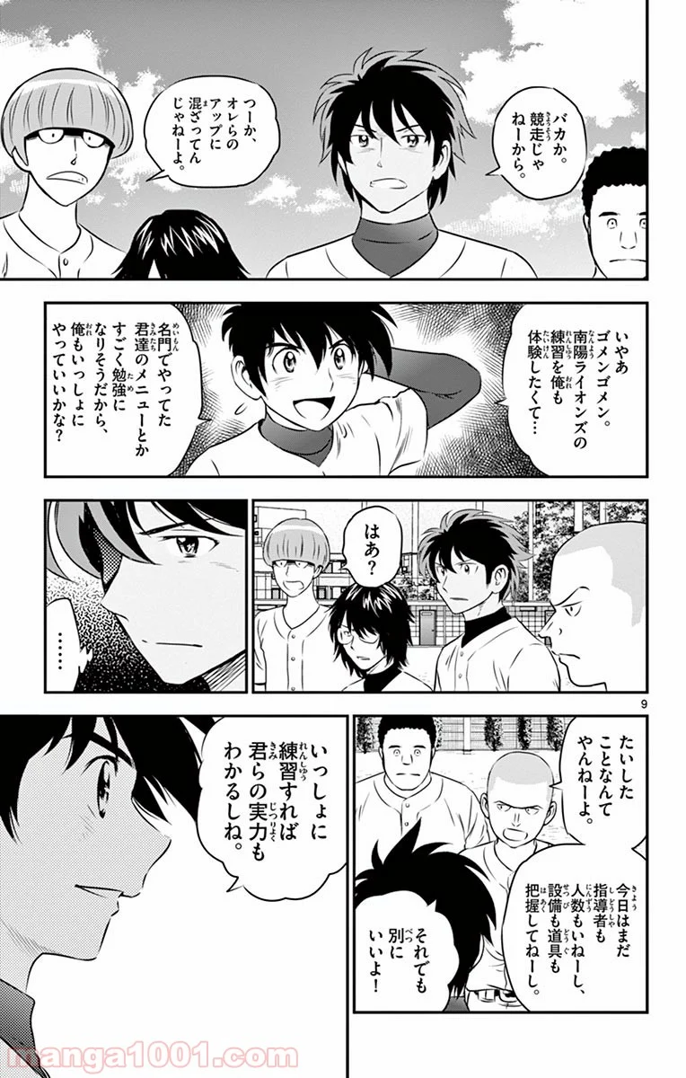 MAJOR 2nd（メジャーセカンド） 第92話 - Page 9