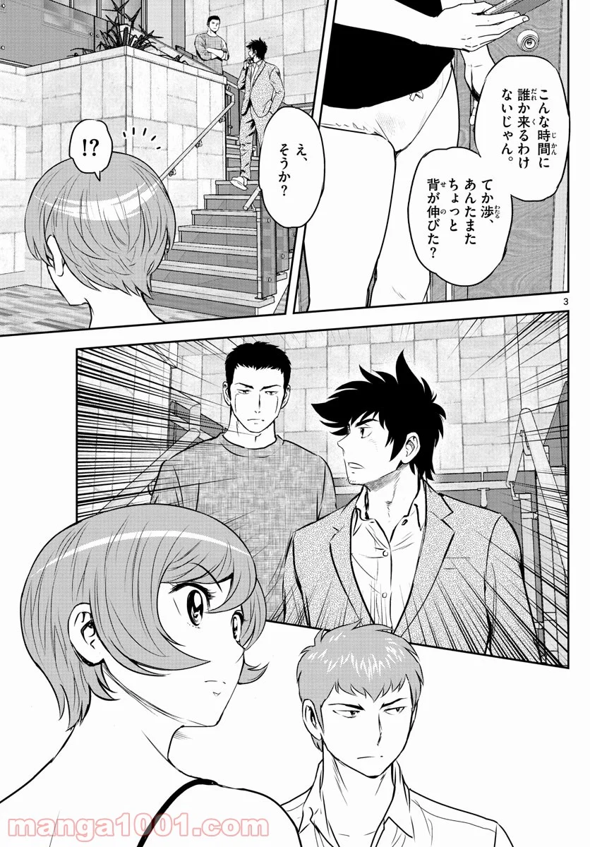 MAJOR 2nd（メジャーセカンド） 第239話 - Page 3