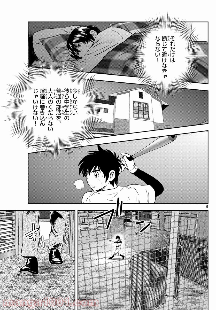 MAJOR 2nd（メジャーセカンド） 第239話 - Page 9