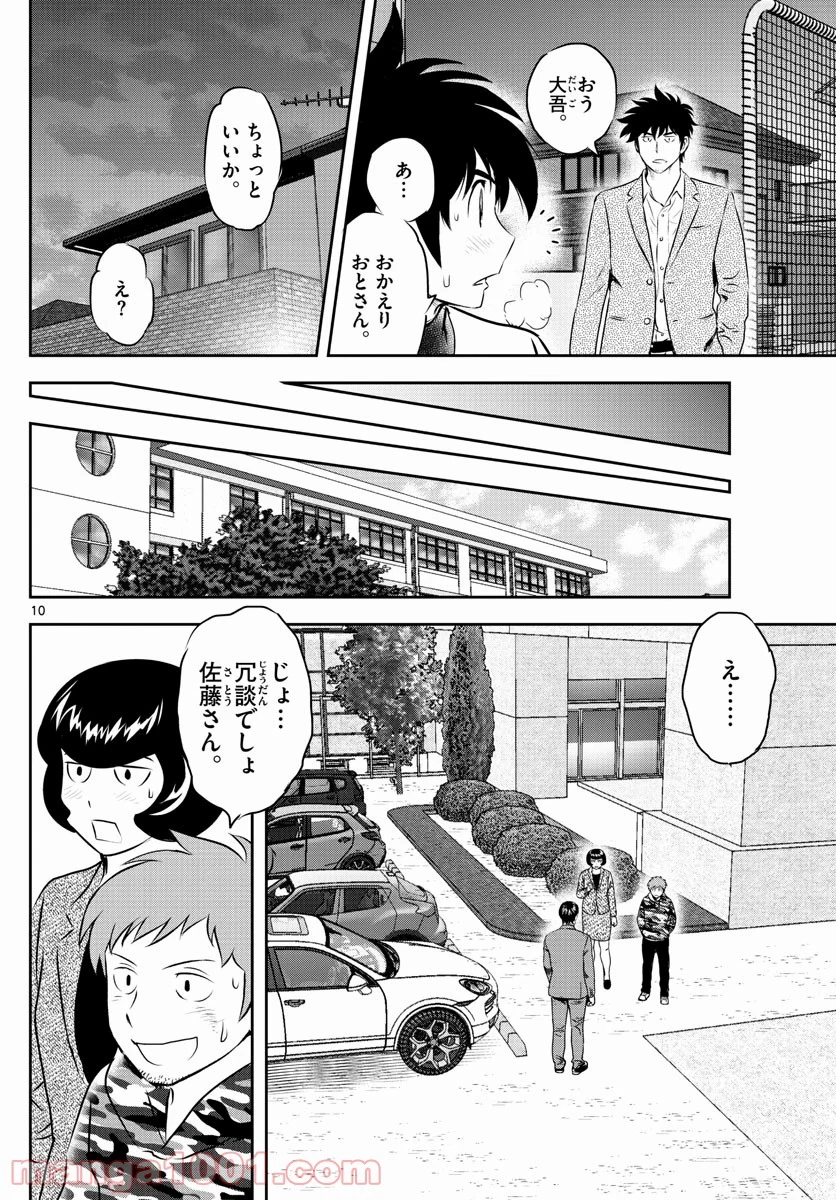 MAJOR 2nd（メジャーセカンド） 第239話 - Page 10