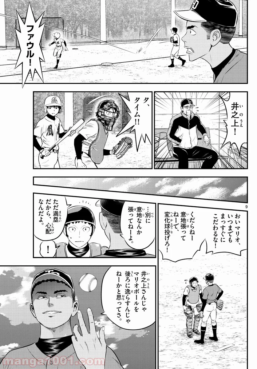 MAJOR 2nd（メジャーセカンド） 第171話 - Page 9