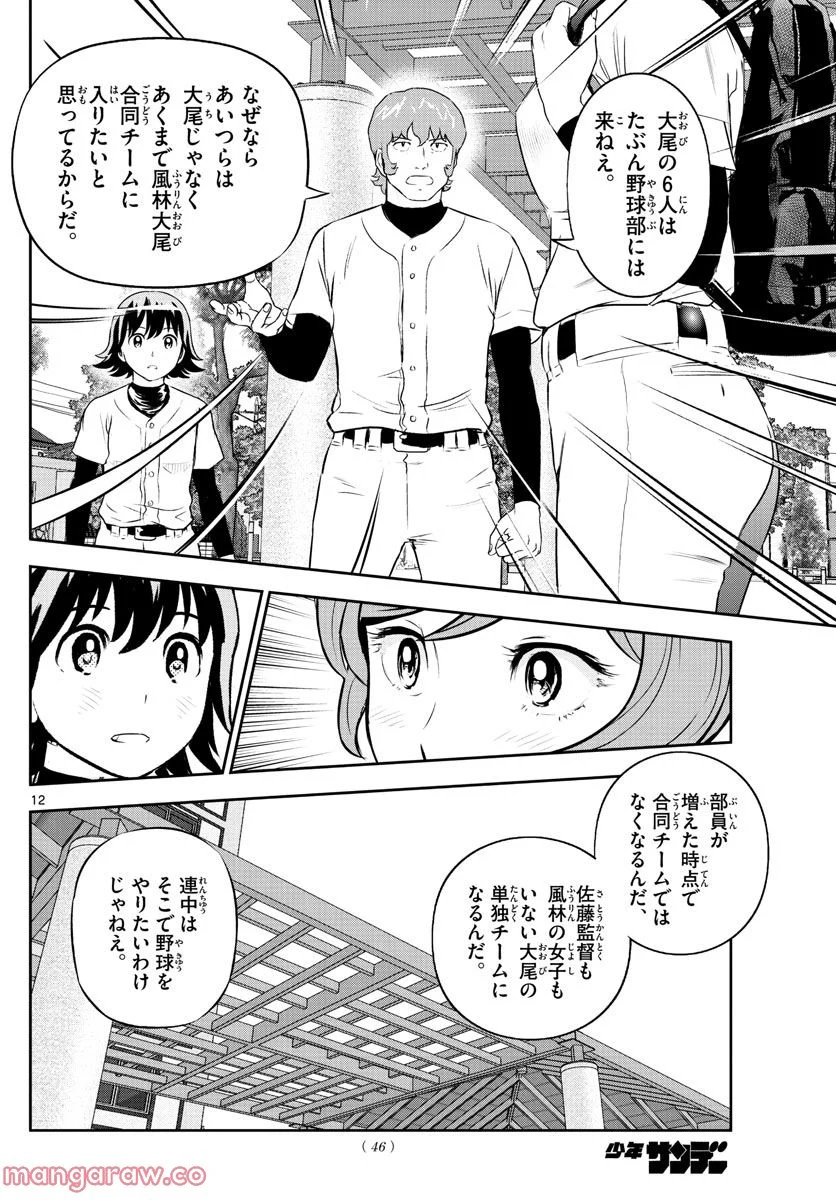 MAJOR 2nd（メジャーセカンド） 第244話 - Page 12