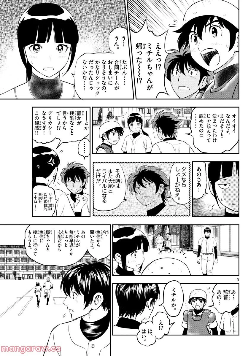 MAJOR 2nd（メジャーセカンド） 第244話 - Page 3