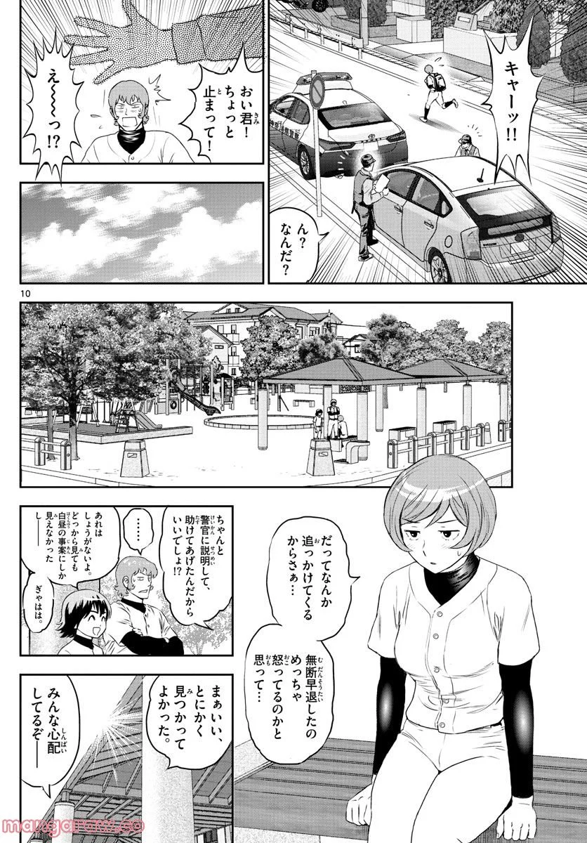 MAJOR 2nd（メジャーセカンド） 第244話 - Page 10