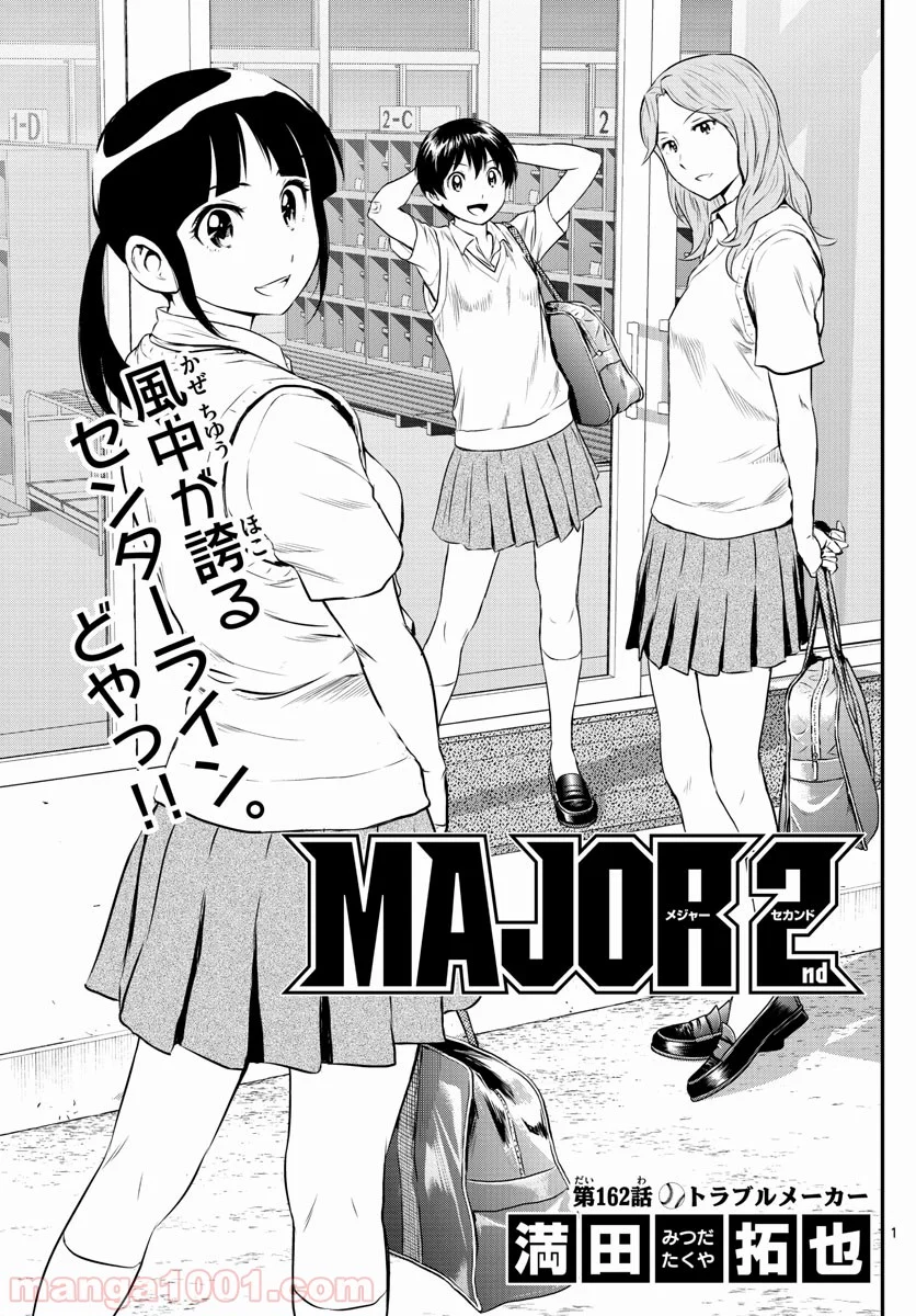 MAJOR 2nd（メジャーセカンド） 第162話 - Page 1