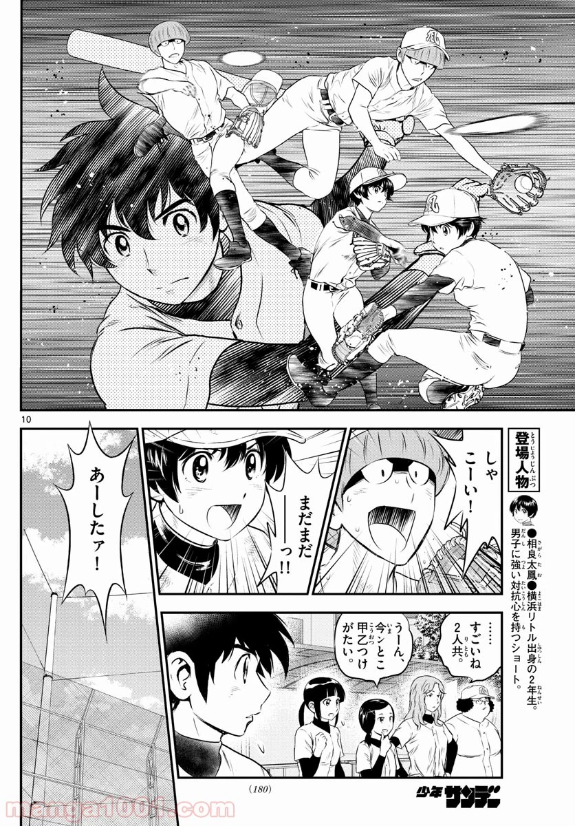 MAJOR 2nd（メジャーセカンド） 第162話 - Page 10