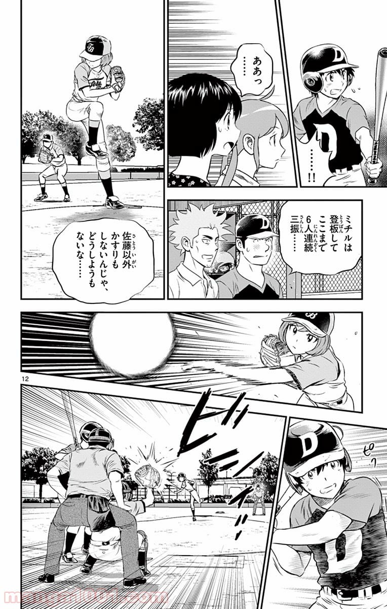 MAJOR 2nd（メジャーセカンド） 第77話 - Page 12